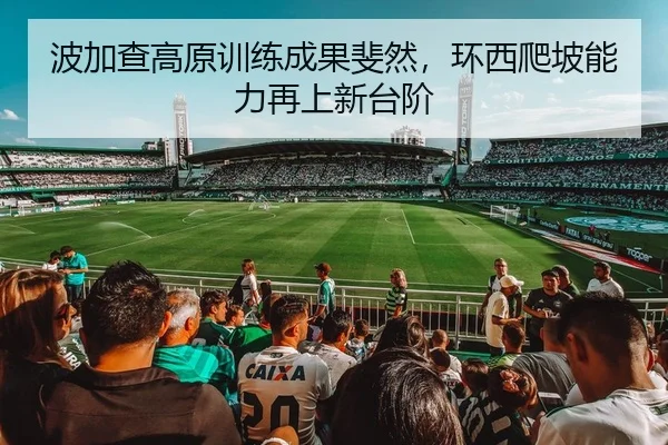 波加查高原训练成果斐然，环西爬坡能力再上新台阶